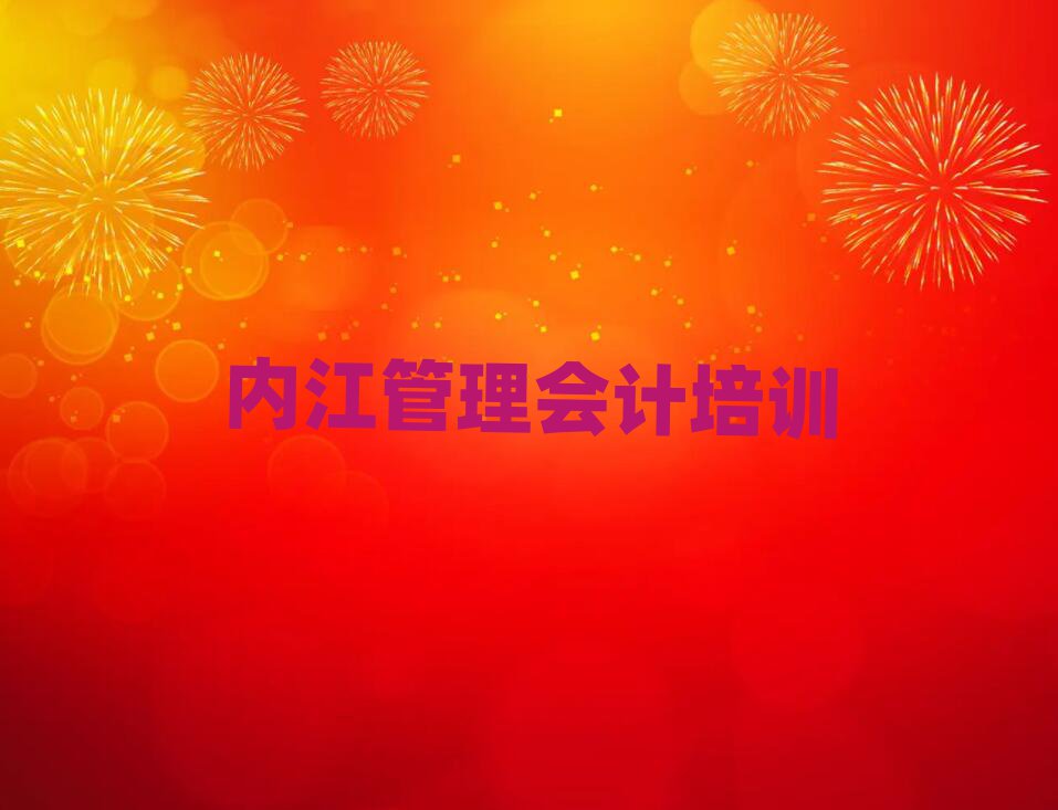 內(nèi)江市中區(qū)管理會(huì)計(jì)教育培訓(xùn)一節(jié)課多少錢實(shí)力排名名單