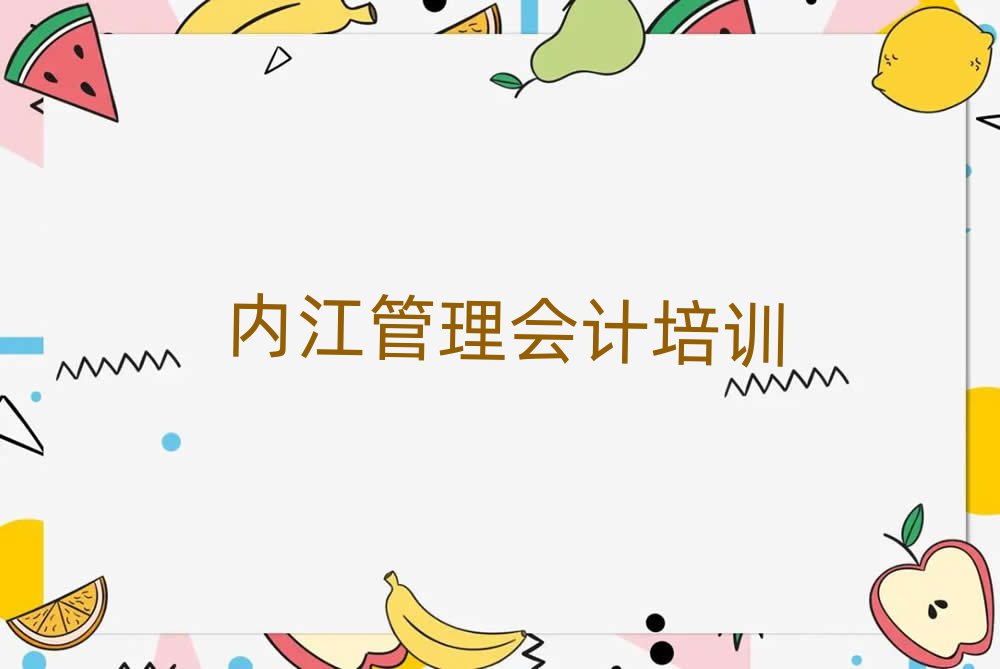 內(nèi)江市中區(qū)管理會(huì)計(jì)教育培訓(xùn)一節(jié)課多少錢實(shí)力排名名單