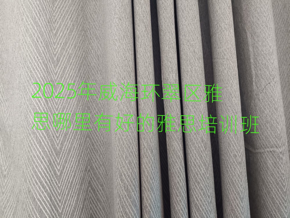 2025年威海環(huán)翠區(qū)雅思哪里有好的雅思培訓(xùn)班