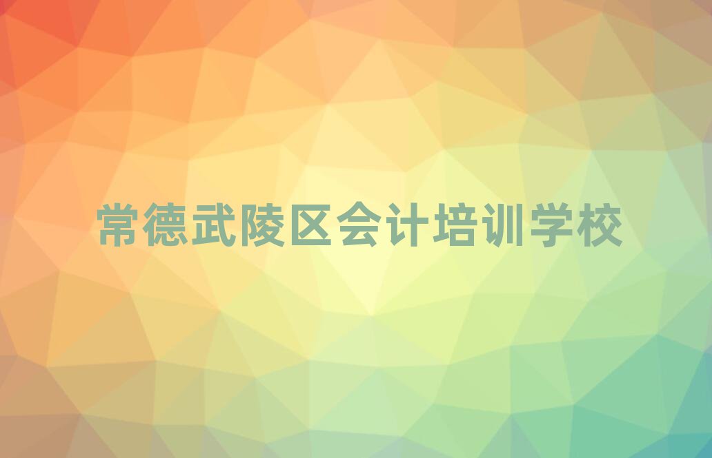 常德武陵區(qū)的權(quán)威會(huì)計(jì)機(jī)構(gòu)推薦
