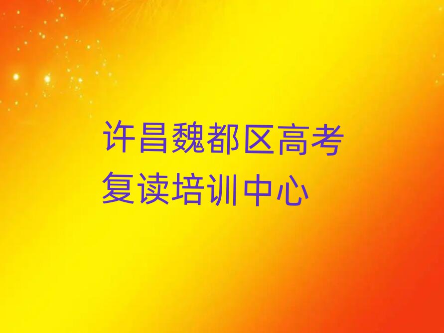 許昌魏都區(qū)高考復(fù)讀培訓(xùn)網(wǎng)課哪家好一點(diǎn)名單更新匯總