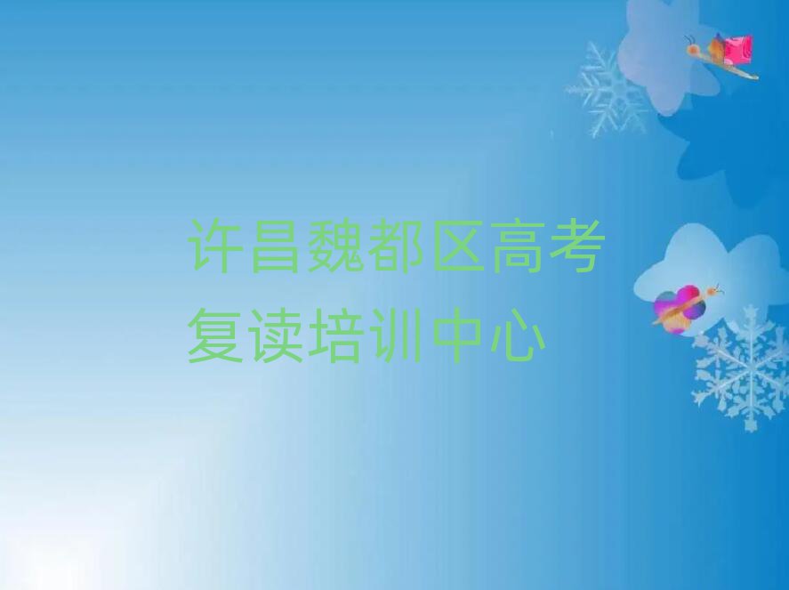 許昌魏都區(qū)高考復(fù)讀培訓(xùn)網(wǎng)課哪家好一點(diǎn)名單更新匯總