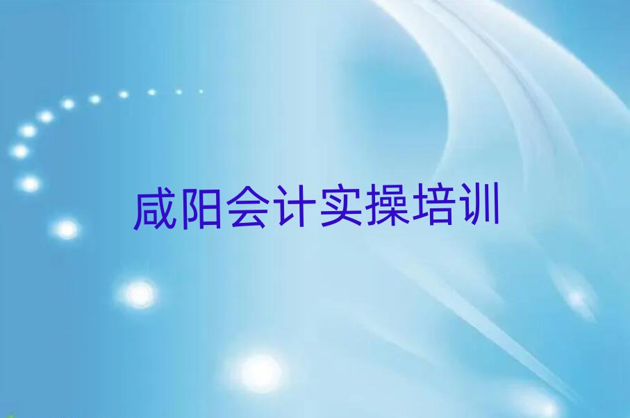 咸陽楊陵區(qū)會(huì)計(jì)實(shí)操在哪里可以找會(huì)計(jì)實(shí)操培訓(xùn)班