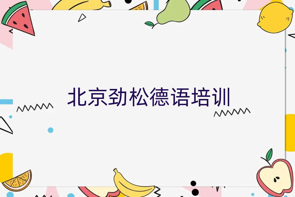 2025年北京勁松學(xué)歐風(fēng)德語那個(gè)學(xué)校好名單精選一覽