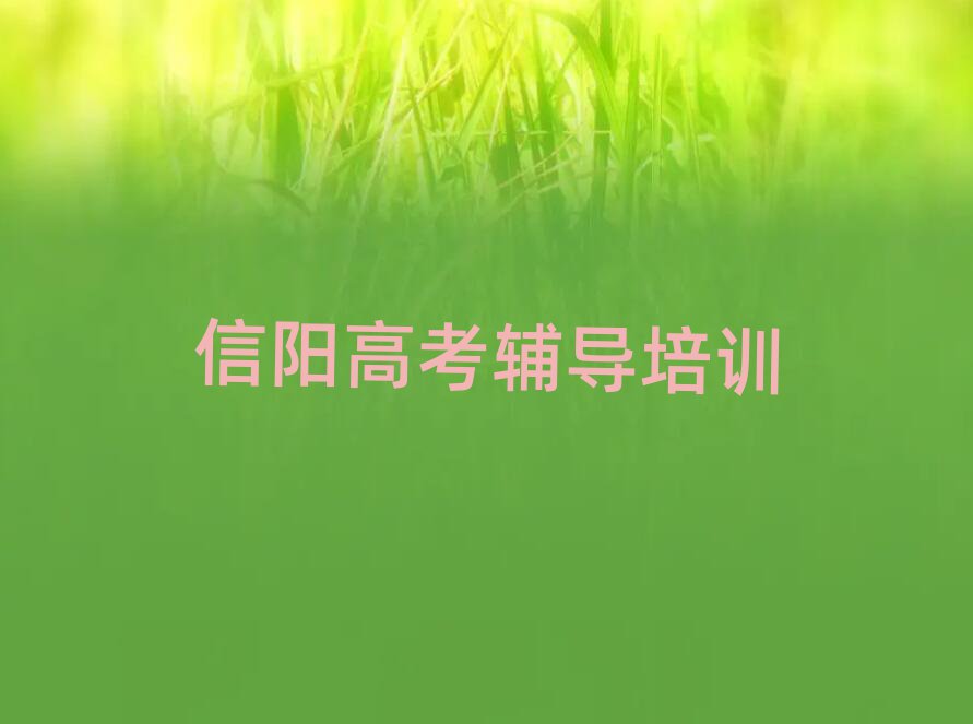 4月信陽浉河區(qū)高考輔導培訓機構如何選擇