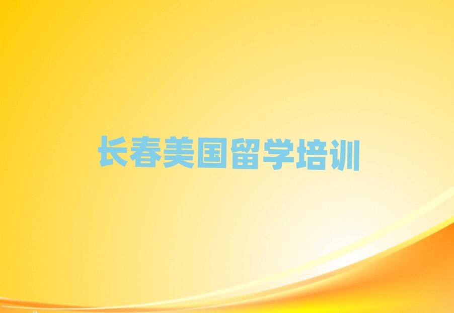 新通留學