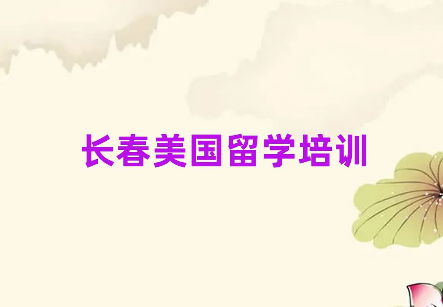 長春藝術留學排名前十的中介名單出爐