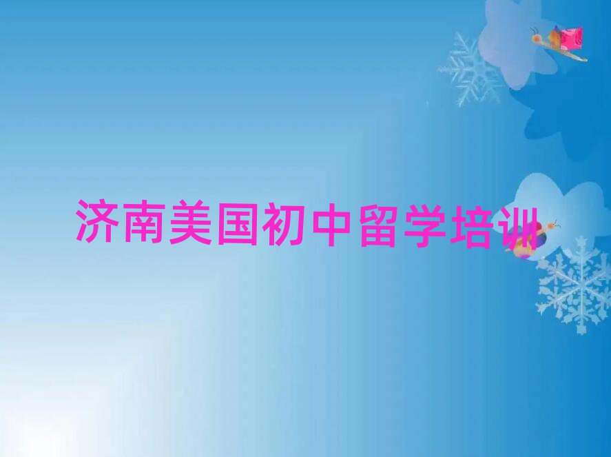 美國初中留學
