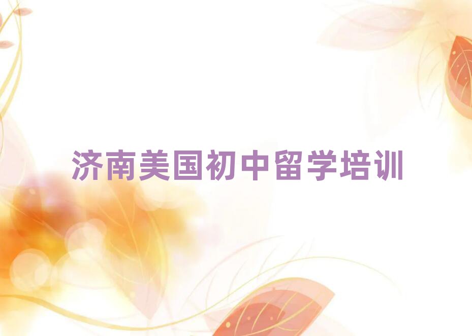 濟南在職美國初中留學培訓排名前十大今日名單盤點
