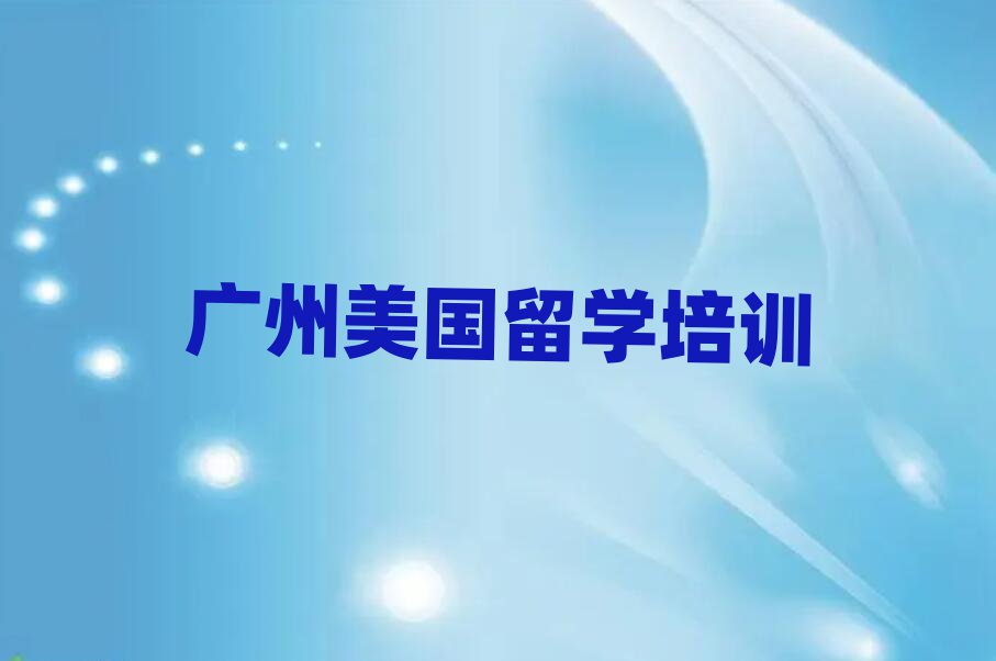 美國留學(xué)