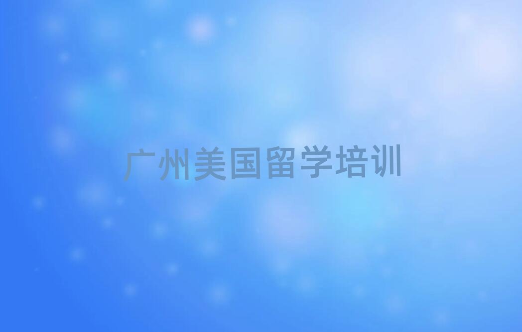 新通留學(xué)