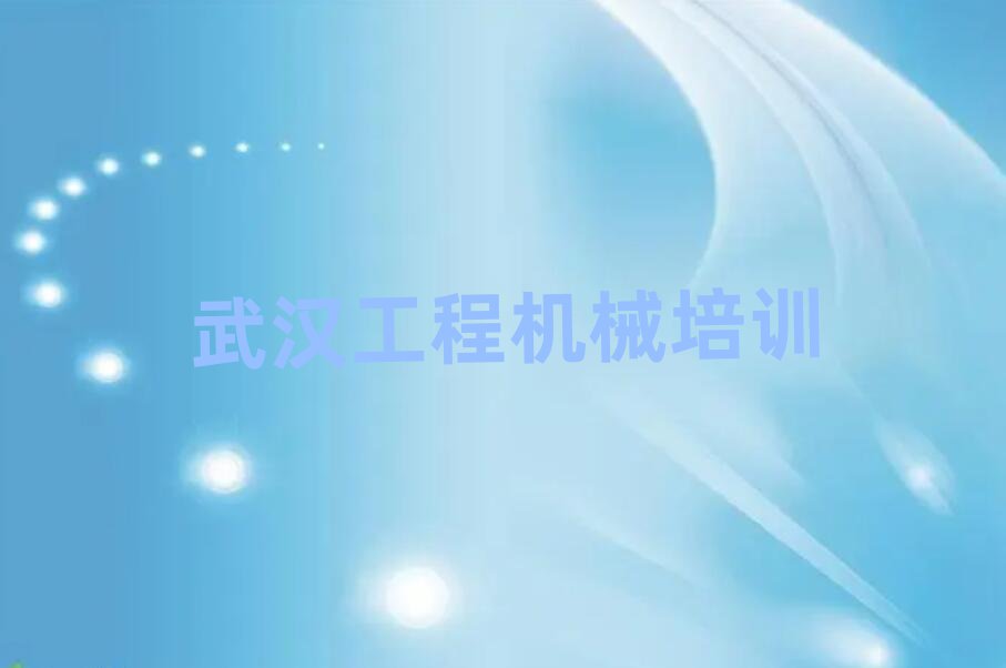武漢漢南區(qū)挖土機司機證培訓班哪個好人氣排行榜一覽表