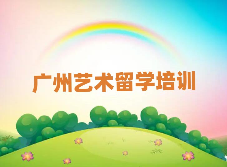 藝術(shù)留學