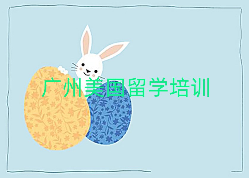 2025年廣州藝術(shù)留學中介排名前十名單出爐