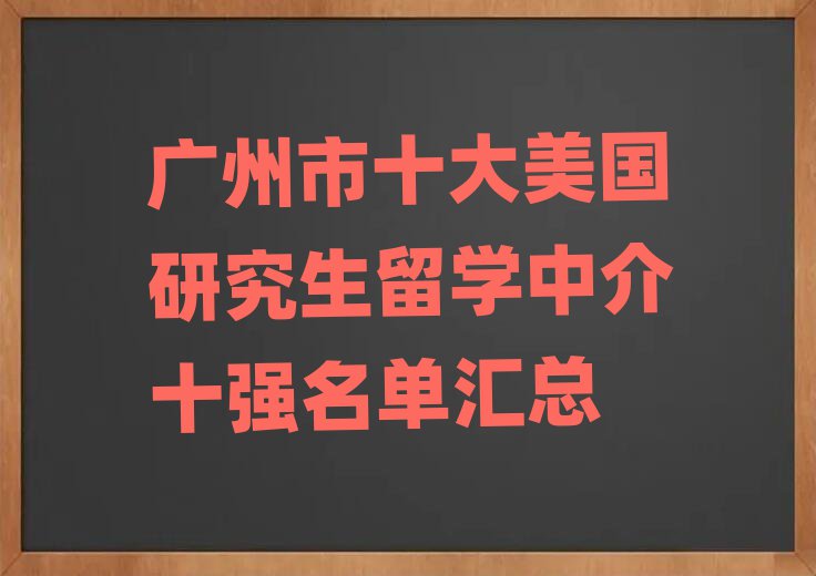 美國研究生留學(xué)
