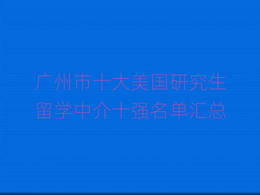 新通留學(xué)