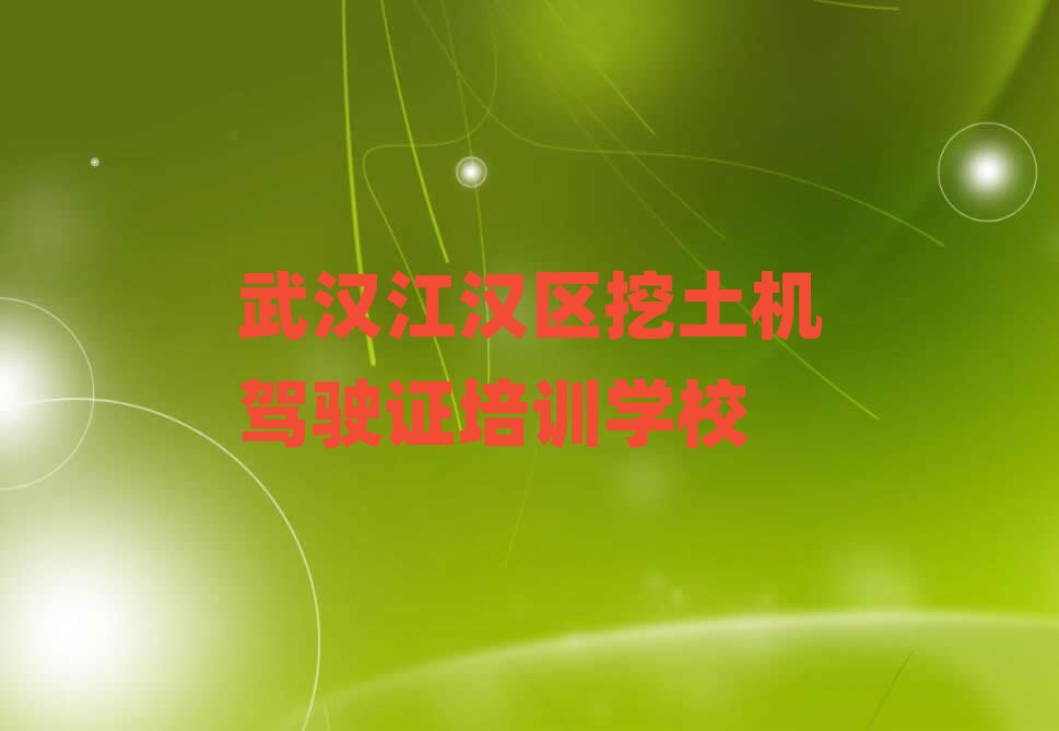 武漢江漢區(qū)挖土機(jī)駕駛證網(wǎng)絡(luò)學(xué)習(xí)名單榜首重磅公布