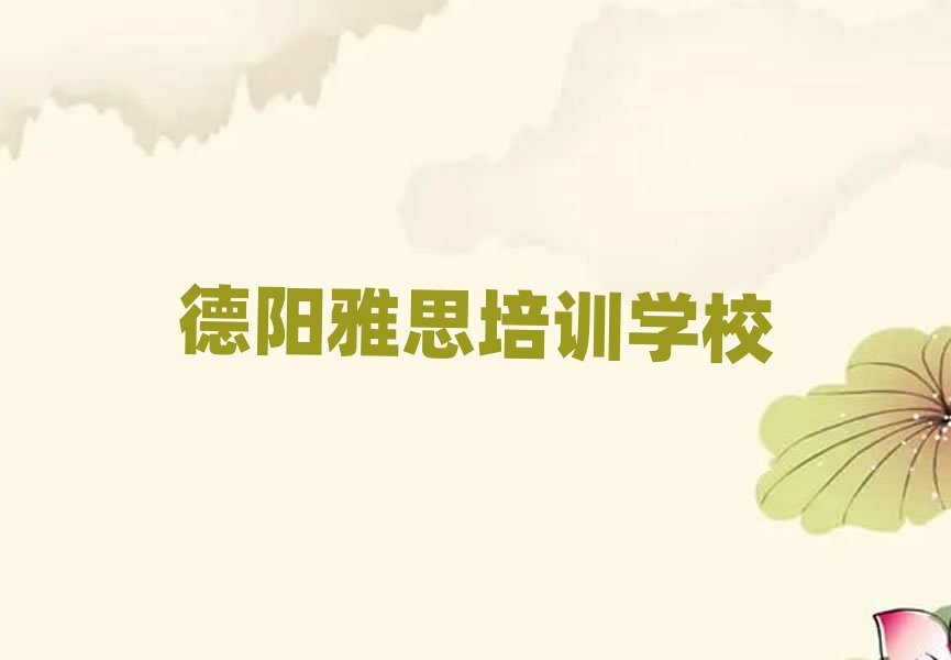 德陽雅思培訓(xùn)學(xué)校哪家好排名榜