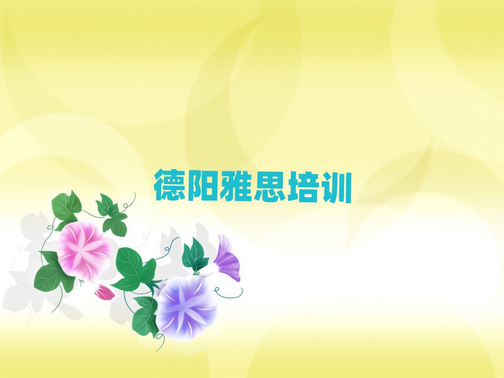 德陽雅思培訓(xùn)學(xué)校哪家好排名榜