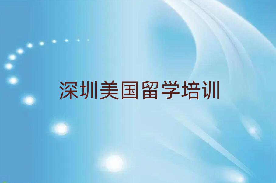 深圳十大美國博士留學中介排名今日名單盤點