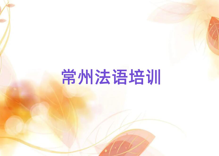 2025年常州鐘樓區(qū)法語(yǔ)B1B2C1學(xué)校有哪些排名榜