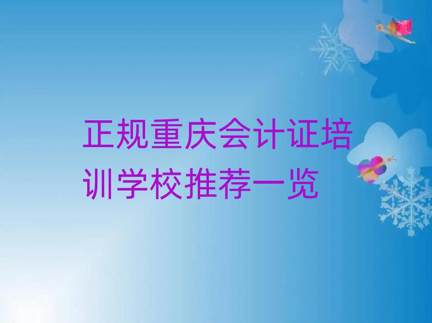 正規(guī)重慶會計證培訓(xùn)學(xué)校推薦一覽
