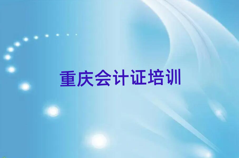 正規(guī)重慶會計證培訓(xùn)學(xué)校推薦一覽