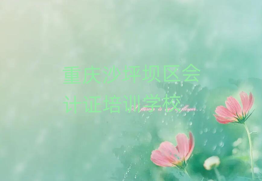 正規(guī)重慶會計證培訓(xùn)學(xué)校推薦一覽