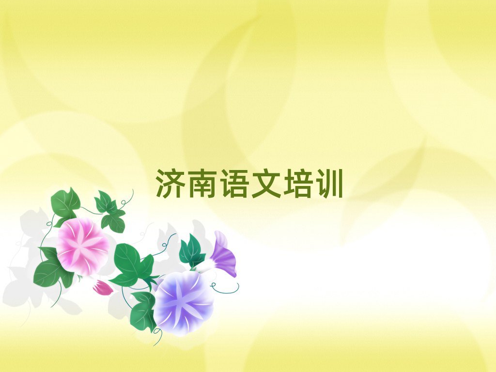 濟南高中語文網(wǎng)上培訓(xùn)榜首今日公布一覽