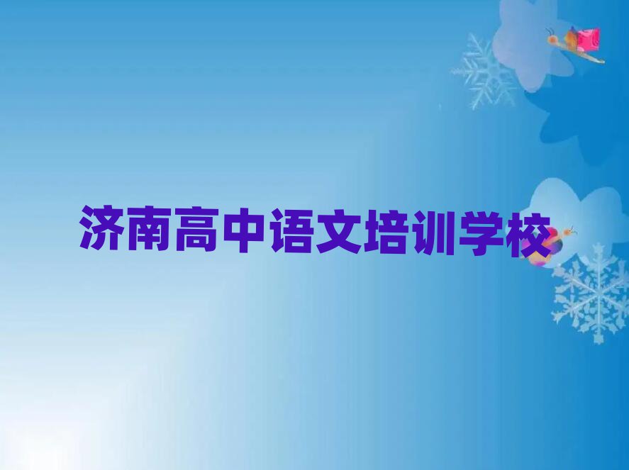 濟南高中語文網(wǎng)上培訓(xùn)榜首今日公布一覽
