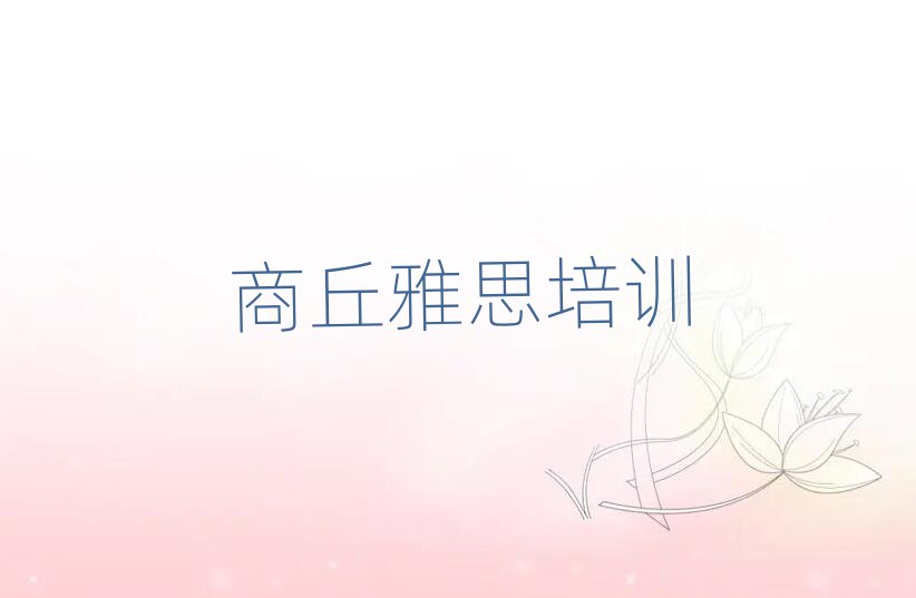 2025年商丘婁店鄉(xiāng)雅思培訓(xùn)收費推薦一覽