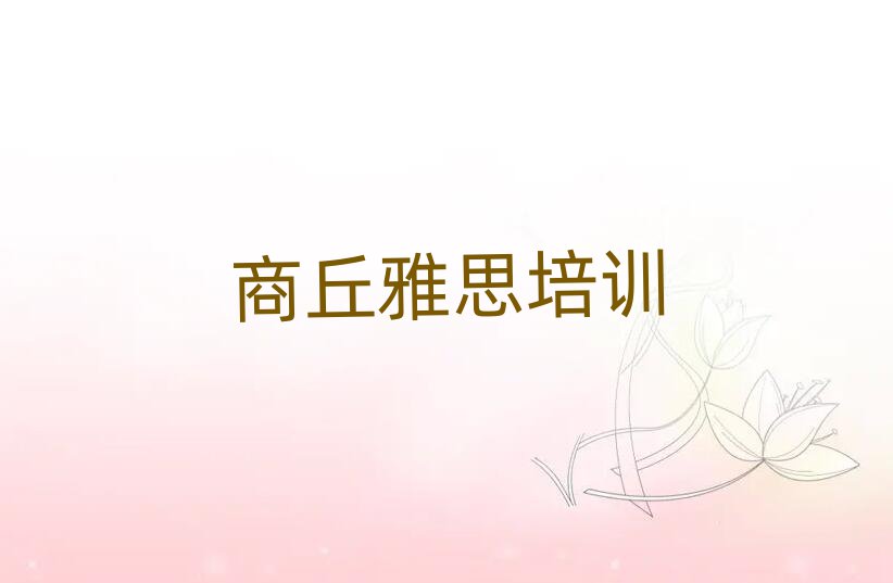 2025年商丘婁店鄉(xiāng)雅思培訓(xùn)收費推薦一覽