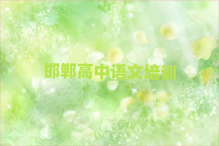 邯鄲峰峰礦區(qū)零基礎(chǔ)學(xué)高中語文師怎么學(xué)
