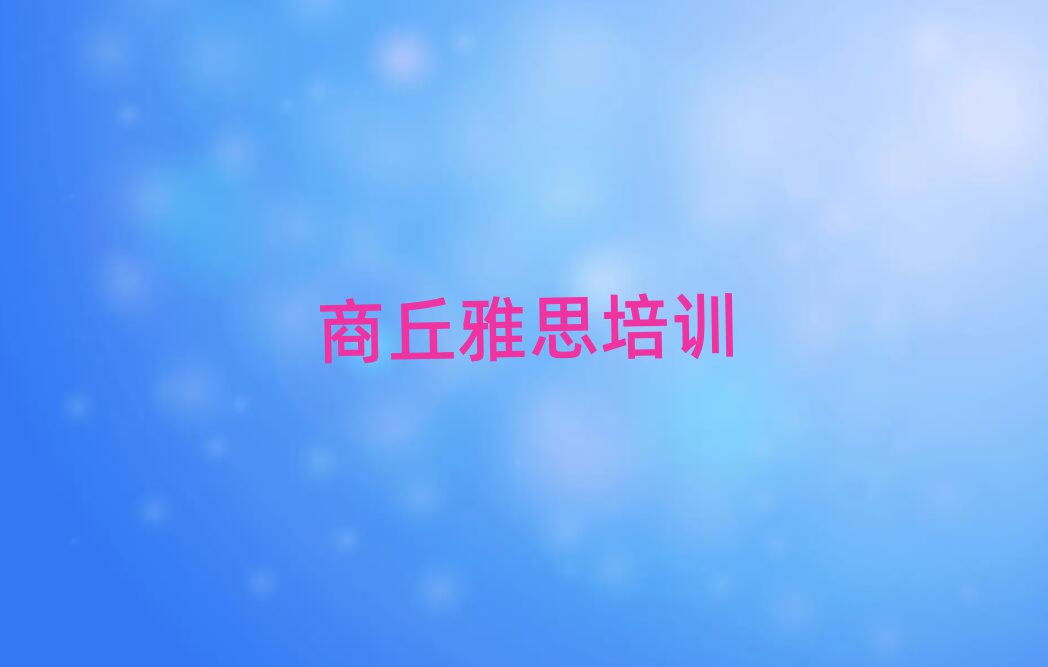 商丘睢陽區(qū)雅思培訓(xùn)有學(xué)校