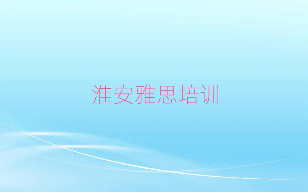 淮安學(xué)雅思在哪里學(xué)十大正規(guī)排行