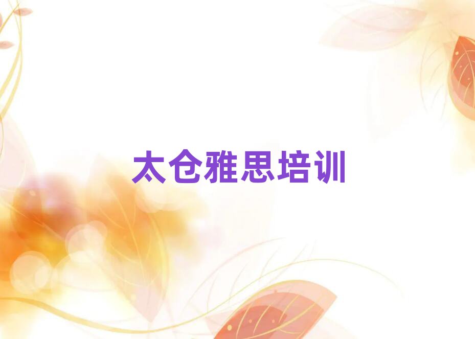5月太倉雅思培訓(xùn)價(jià)格表