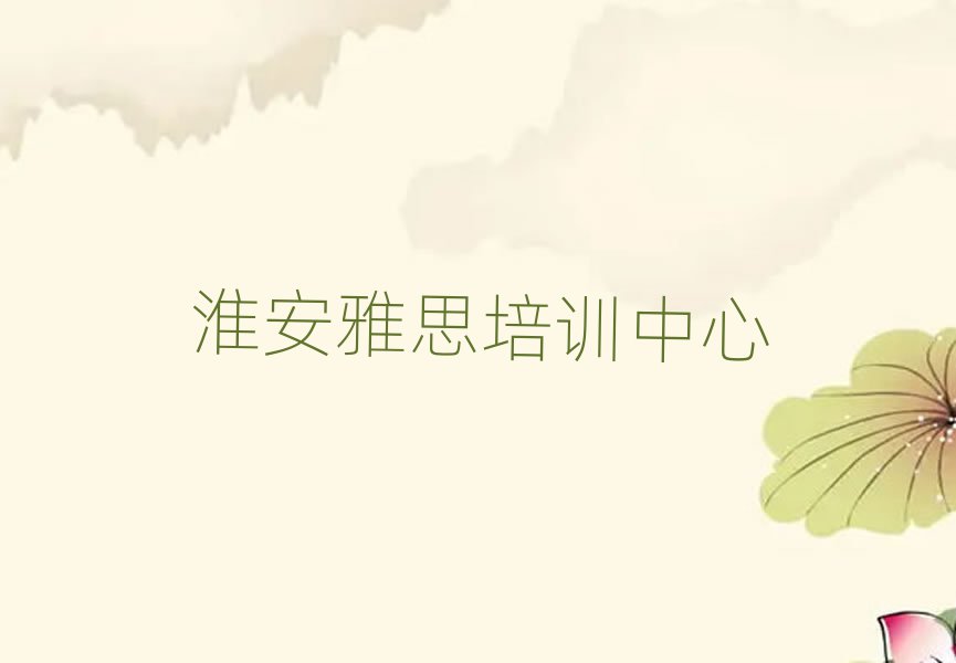 2025年淮安附近雅思