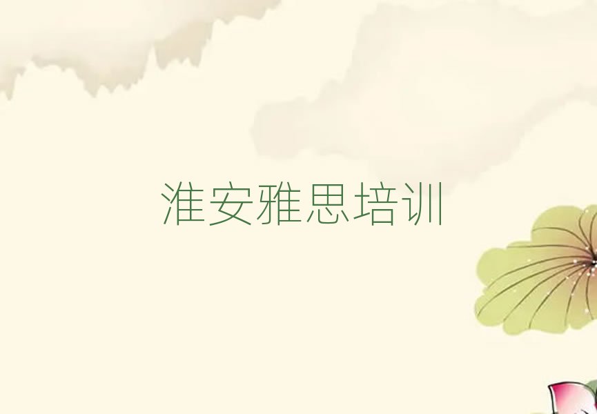 2025年淮安附近雅思