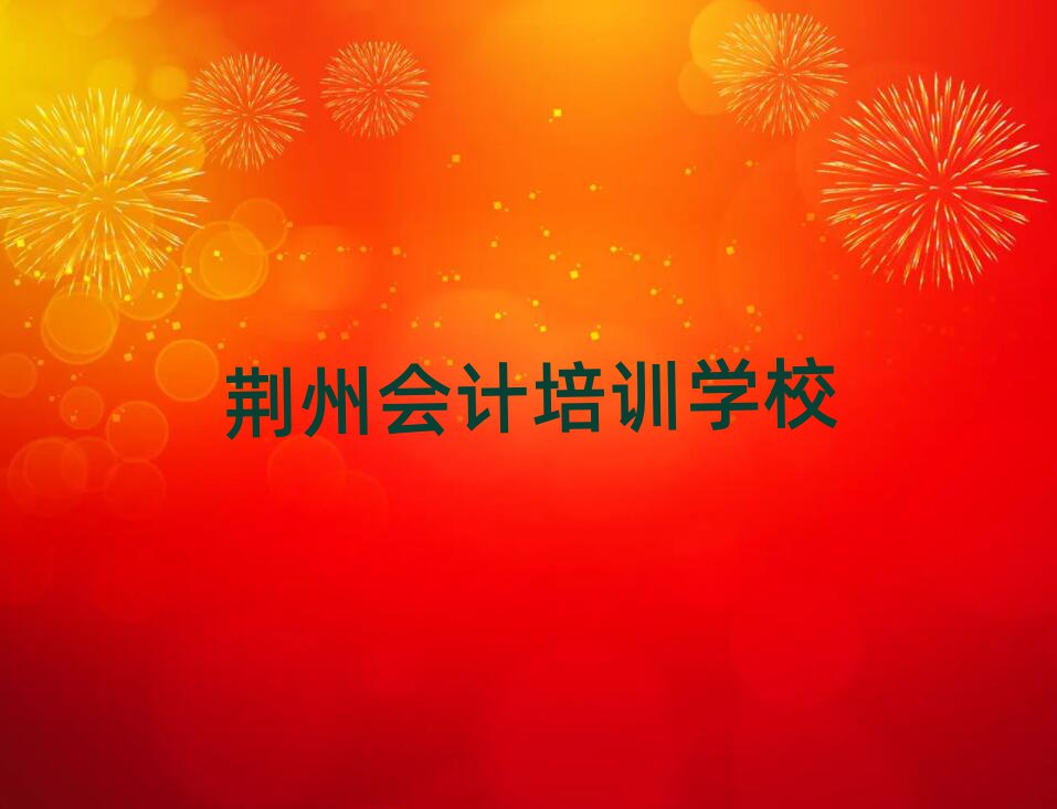 荊州學(xué)會(huì)計(jì)哪家好十大名單排名甄選