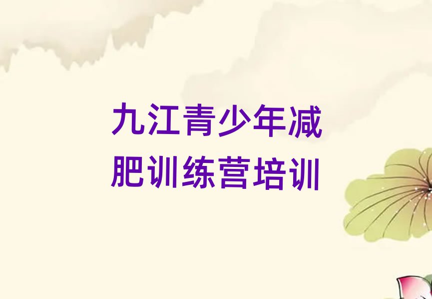 九江28天減肥訓練營十大排行