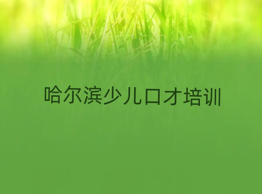 哈爾濱松北區(qū)少兒口才線上線上培訓(xùn)班精選名單排行榜匯總