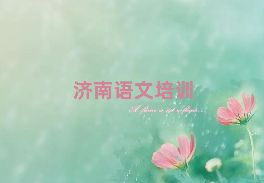 濟(jì)南學(xué)高中語(yǔ)文選哪個(gè)學(xué)校十大一覽匯總本地甄選的