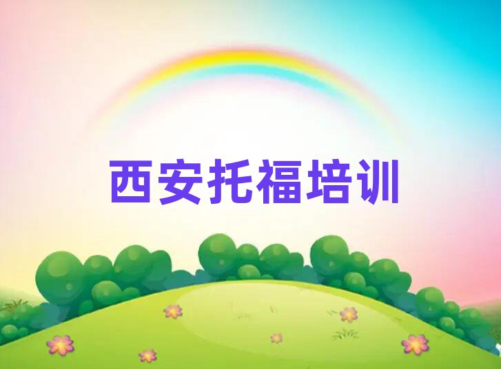 西安學托福報什么班十大排行