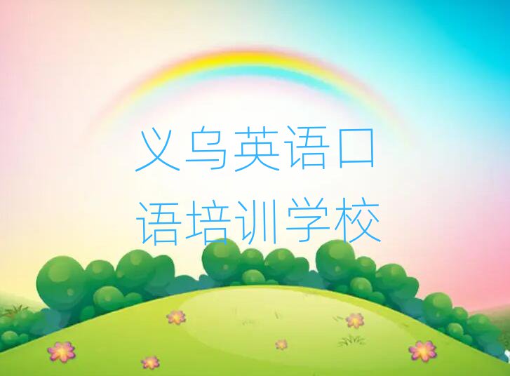 2025年義烏英語口語哪里英語口語培訓(xùn)班實(shí)惠名單更新匯總