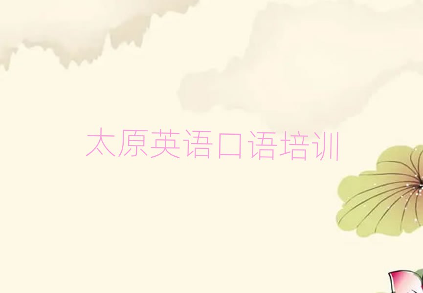 太原市英語口語機(jī)構(gòu)十強(qiáng)名單一覽
