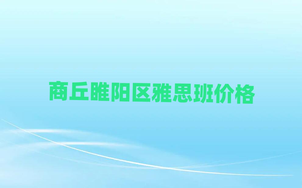 商丘睢陽(yáng)區(qū)雅思班價(jià)格