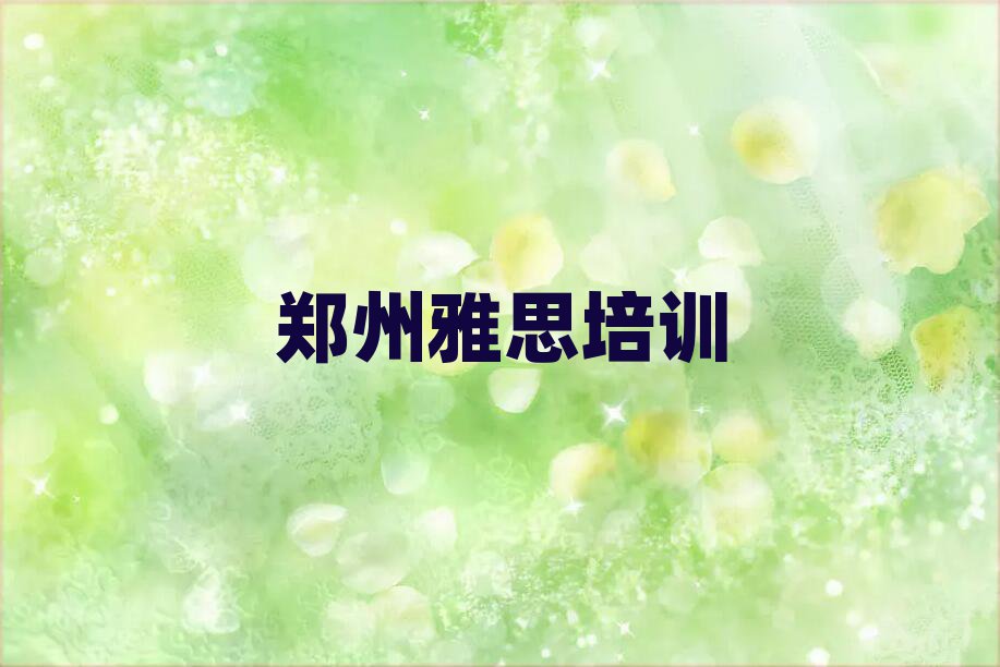 鄭州雅思職稱培訓(xùn)班