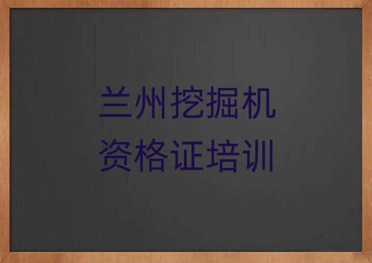 5月蘭州挖掘機資格證在哪里學(xué)排名更新