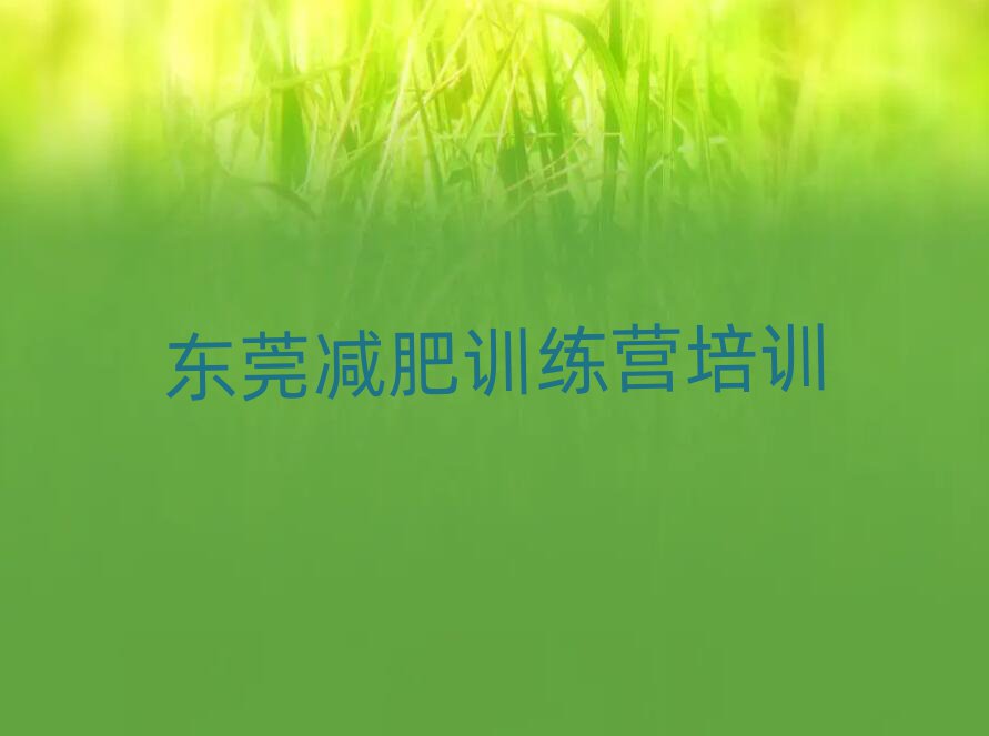 5月東莞減肥瘦身訓(xùn)練營名單一覽