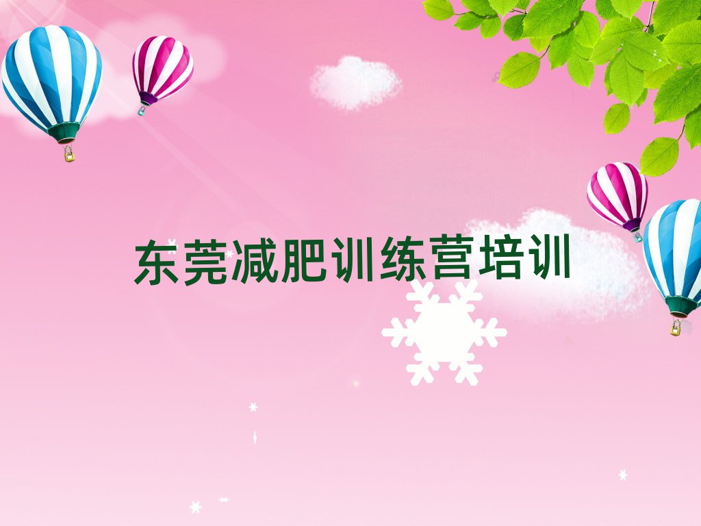 5月東莞減肥瘦身訓(xùn)練營名單一覽